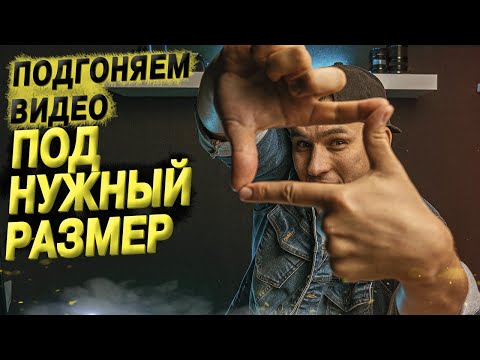 Видео: КАК СДЕЛАТЬ ВИДЕО НУЖНОГО РАЗМЕРА В PREMIERE PRO