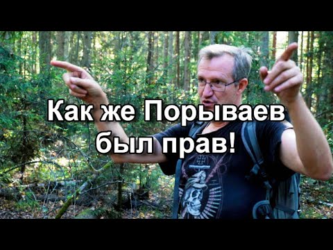 Видео: Как же Порываев был прав!