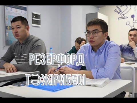 Видео: Резерфорд тәжірибесі, атомның құрамы