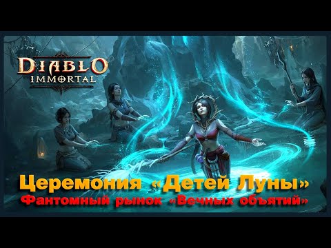 Видео: Diablo Immortal - Да будет свет - сказал монтёр