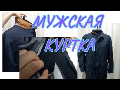 Видео: КАК УКОРОТИТЬ РУКАВА НА УТЕПЛЁННОЙ МУЖСКОЙ КУРТКЕ 