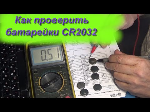 Видео: Как проверить литиевые батарейки БИОСа  CR2032 CR2016 и подобные