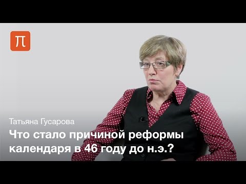 Видео: История календаря — Татьяна Гусарова