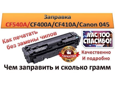 Видео: #37 Заправка картриджа HP CF540A / CF400A / CF410A / Canon 045 |  Как печатать без замены чипов