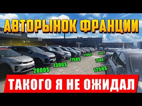 Видео: Какие марки автомобилей чаще всего продаются с малым пробегом во Франции.