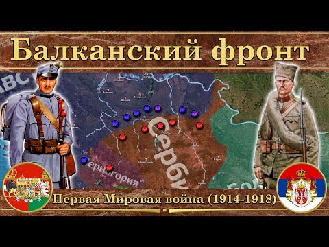 Видео: Балканский фронт Первой Мировой войны. ⚔️ Австро-Венгрия против Сербии