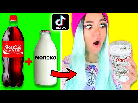 Видео: *СРАБОТАЛО!!!* ПРОЗРАЧНАЯ КОКА-КОЛА! ПРОВЕРКА ВИРУСНЫХ ЛАЙФХАКОВ ИЗ ТИК ТОКА