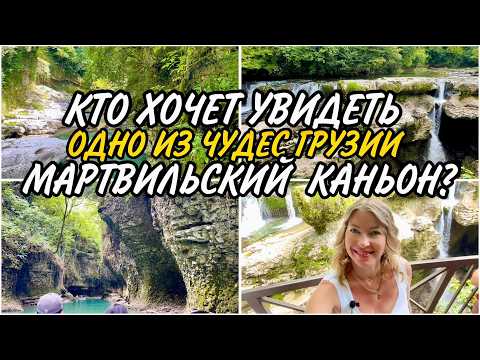 Видео: МАРТВИЛЬСКИЙ КАНЬОН. ШЕДЕВР, СОЗДАННЫЙ ВОДОЙ. ВАМ ЗАХОЧЕТСЯ ТАМ ПОБЫВАТЬ! САМЕГРЕЛО. ГРУЗИЯ