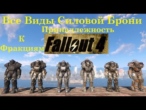 Видео: Fallout 4 Все Виды Силовой Брони