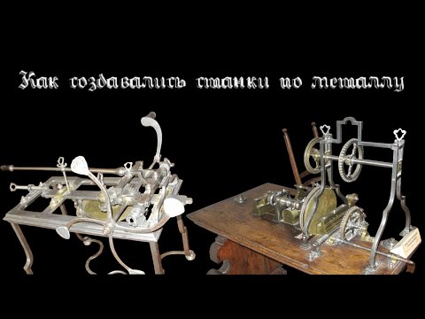 Видео: Как создавались станки! История станкостроения ОТ и ДО || How the machines were created!
