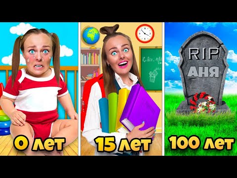 Видео: От РОЖДЕНИЯ до СМЕРТИ ! Я прожила 100 ЛЕТ в настоящей игре