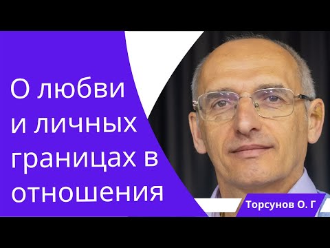 Видео: О любви и личных границах в отношениях. Торсунов лекции