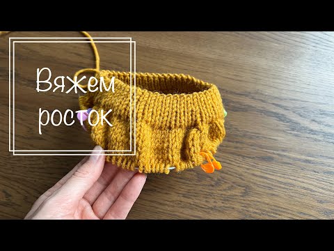 Видео: Вяжем росток и полное описание свитера. Завершающее видео по изделию.