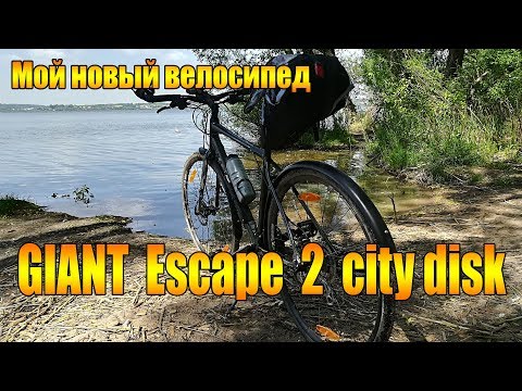 Видео: Мой новый велосипед. Giant Escape 2 city disk.