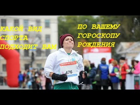 Видео: КАКОЙ СПОРТ ПОДХОДИТ ВАМ ПО ГОРОСКОПУ | ПОДОБРАТЬ СПОРТ РЕБЕНКУ С ПОМОЩЬЮ АСТРОЛОГИИ | АСТРОЛОГИЯ |