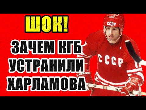 Видео: ЗА ЧТО УНИЧТОЖИЛИ ХАРЛАМОВА? ПРАВДА - КОТОРУЮ СКРЫВАЛ СССР