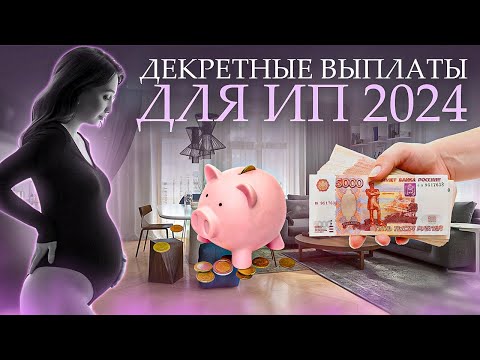 Видео: Выплаты пособия по беременности и родам для ИП 2024 | Добровольное страхование