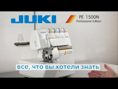 Видео: Коверлок Juki PE 1500N Professional Edition