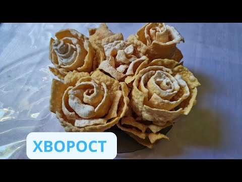 Видео: Хворост. Ең дәмді  әрі сәнді ауызда еритін хворост. Хрустящий хворост.