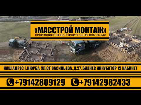 Видео: ПРОИЗВОДСТВЕННО - СТРОИТЕЛЬНАЯ КОМПАНИЯ "МАССТРОЙ МОНТАЖ"