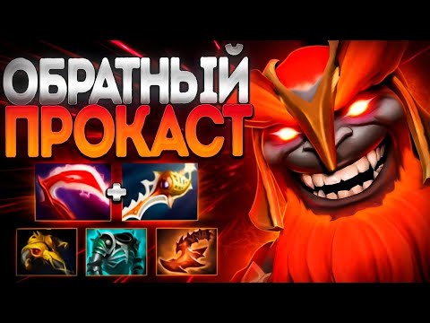 Видео: ЧТО ТАКОЕ ОБРАТНЫЙ ПРОКАСТ? МАРС БОГ ВРЫВОВ🔥7.35 MARS DOTA 2