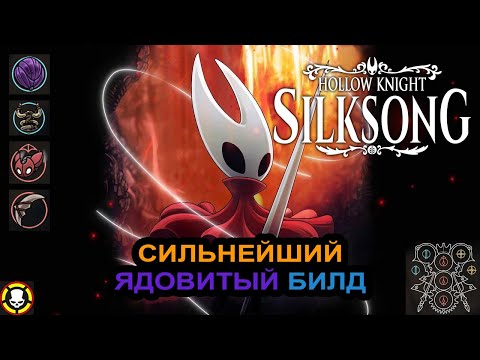 Видео: Hollow Knight: Silksong | СИЛЬНЕЙШИЙ ЯДОВИТЫЙ БИЛД