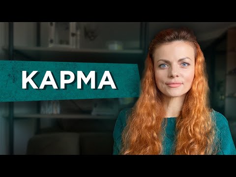 Видео: Что такое карма. Как узнать кармические задачи и отработать их