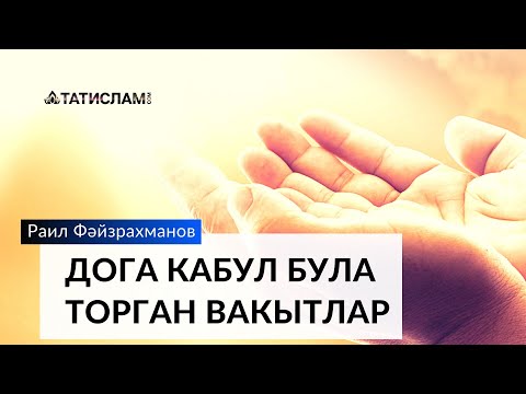 Видео: Дога кабул ителә торган вакытлар | Раил хәзрәт Фәйзрахманов