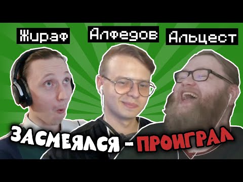 Видео: Алфедов, Альцест и Жираф СМОТРЯТ СМЕШНЫЕ ВИДЕО! Засмеялся - ПРОИГРАЛ! Ч.1