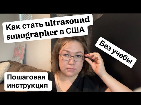 Видео: УЗИ В США: КАК Я УСТРОИЛАСЬ БЕЗ АМЕРИКАНСКОГО ДИПЛОМА