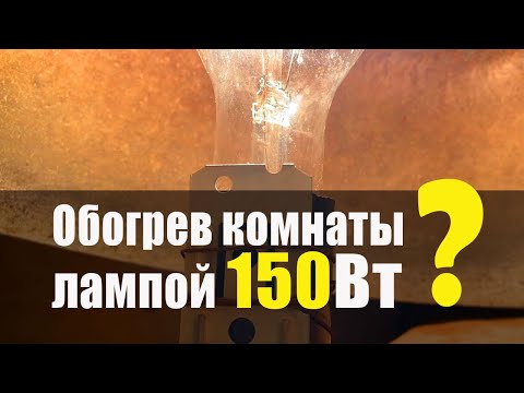 Видео: Обогрев Комнаты От Лампы Накаливания 150Вт. Что получилось