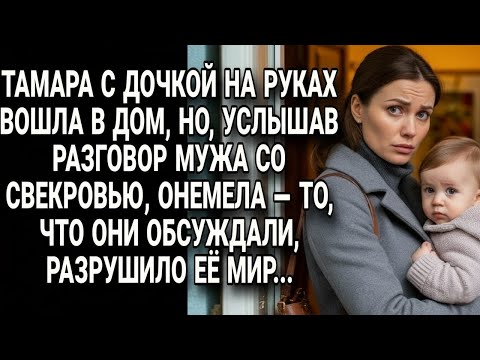 Видео: Тамара с малышкой услышала разговор мужа и свекрови — и её привычный мир рухнул...