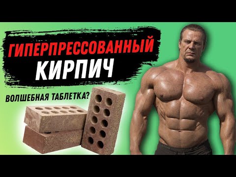 Видео: Гиперпрессованный кирпич. Создан маркетологами из остатков от стройки
