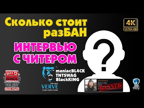 Видео: War Thunder | Интервью с ЧИТЕРОМ (maniacBL4CK) | Сколько стоит разБАН