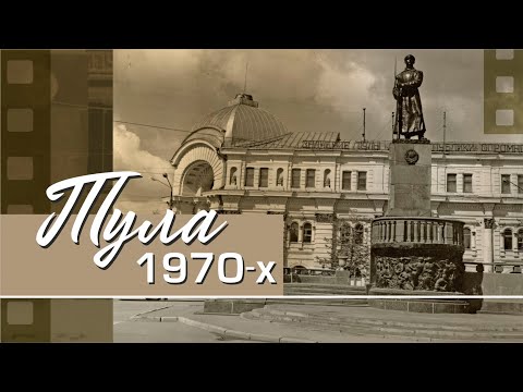 Видео: Тула 1970-х годов