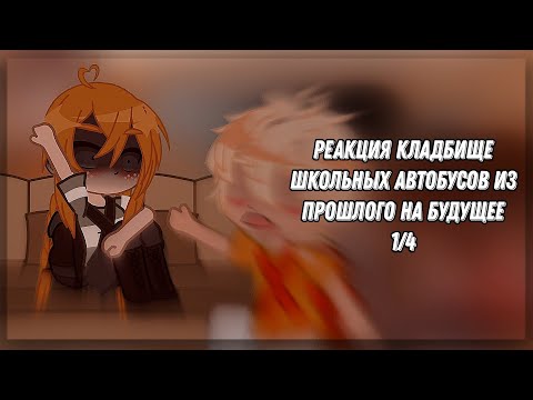 Видео: 🎃👻School Bus Graveyard(Кладбище Школьных Автобусов) Реакция Из Прошлого на Будущее 🎃👻||1/4||👻🎃