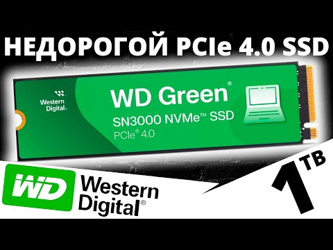 Видео: Недорогая зеленая новинка - SSD WD Green SN3000 1TB (WDS100T4G0E) теперь PCIe 4.0