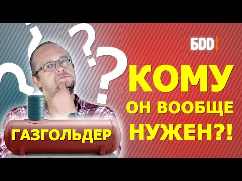 Видео: Газгольдер для частного дома. Рассказываем все плюсы и минусы.