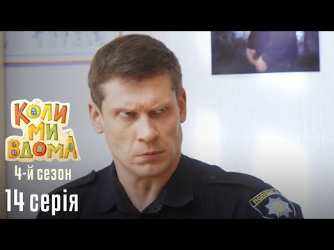 Видео: Весела Комедія про Сімейне Життя. КОЛИ МИ ВДОМА. Серія 14. Сезон 4. Боротьба за Кабінет.