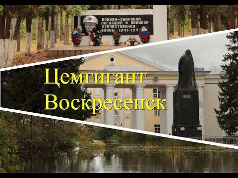 Видео: Цемгигант, Воскресенск, спонтанная прогулка🙃