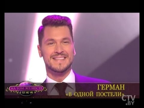 Видео: CTV.BY: Герман - В одной постели ("На том же месте в тот же час")