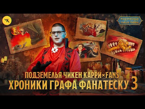 Видео: ПОДЗЕМЕЛЬЯ ЧИКЕН КАРРИ: ХРОНИКИ ГРАФА ФАНАТЕСКУ