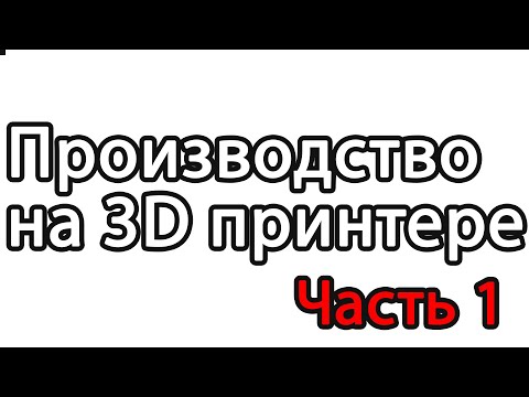 Видео: Производство на 3D принетре. Курс по бизнесу на 3D принтере.