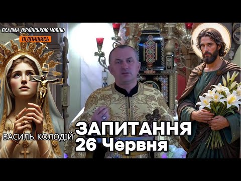 Видео: Отець Василь Колодій - Запитання 26 Червня.
