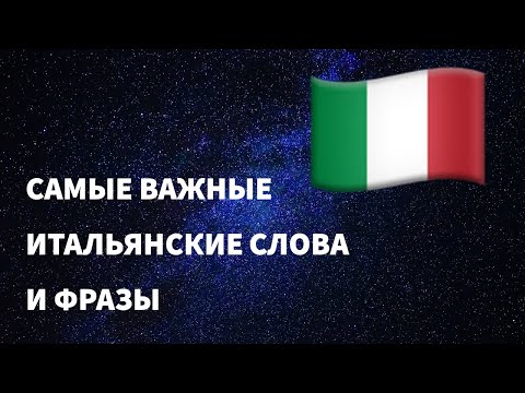 Видео: Самые важные итальянские слова и фразы по темам для начинающих. Учим итальянский язык на автопилоте.