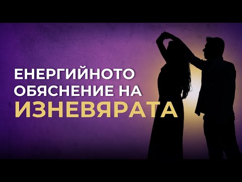 Видео: Енергийната динамика в ЛЮБОВНИТЕ триъгълници
