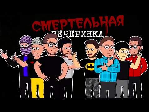 Видео: АНИМАЦИЯ - СМЕРТЕЛЬНАЯ ВЕЧЕРИНКА | ВИКТОР - РЕАКТОР