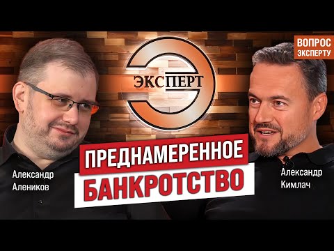 Видео: Преднамеренное банкротство. Откровения эксперта по финансово-экономической экспертизе.