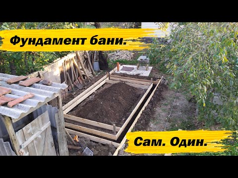 Видео: Фундамент бани