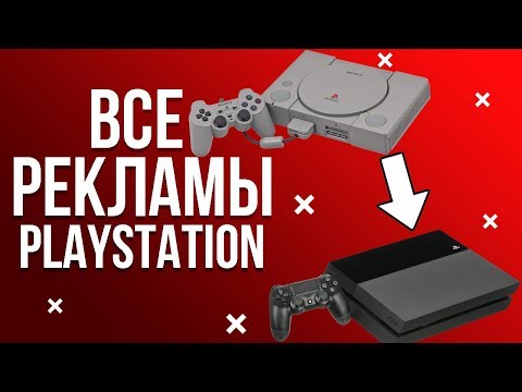 Видео: Все рекламы PLAYSTATION (От 1 до 4)